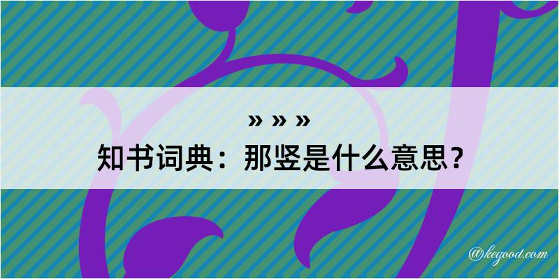 知书词典：那竖是什么意思？