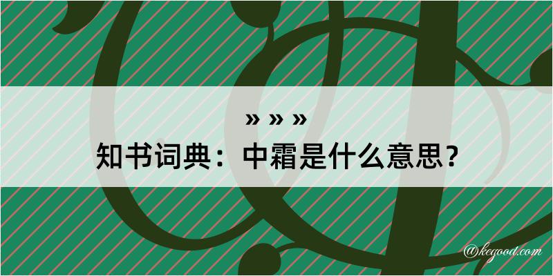 知书词典：中霜是什么意思？