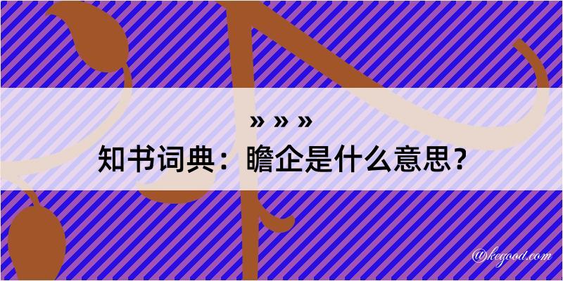 知书词典：瞻企是什么意思？