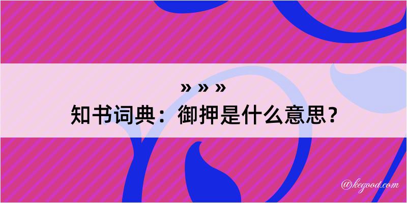 知书词典：御押是什么意思？