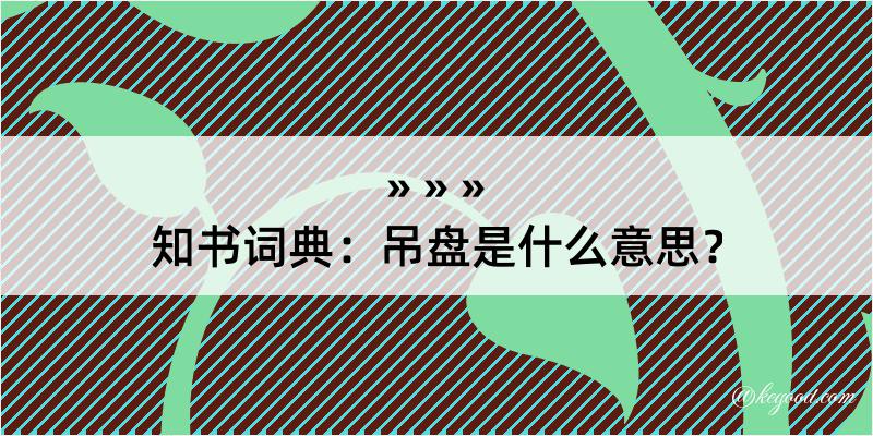 知书词典：吊盘是什么意思？