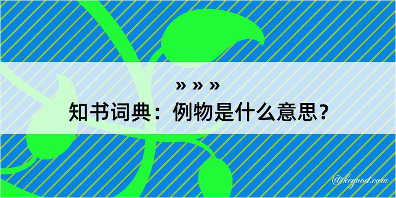 知书词典：例物是什么意思？