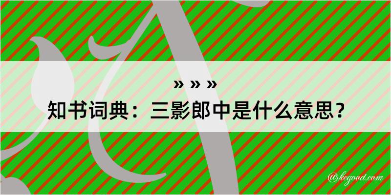 知书词典：三影郎中是什么意思？