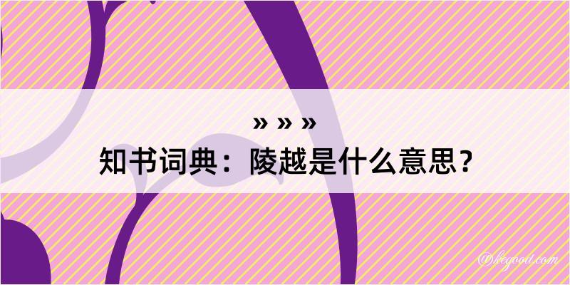 知书词典：陵越是什么意思？