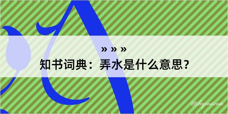 知书词典：弄水是什么意思？