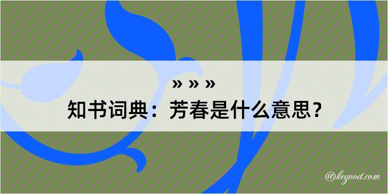 知书词典：芳春是什么意思？