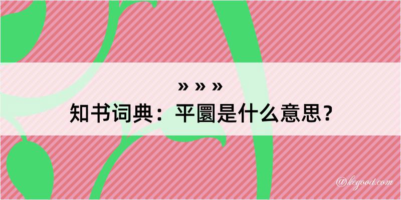 知书词典：平圜是什么意思？