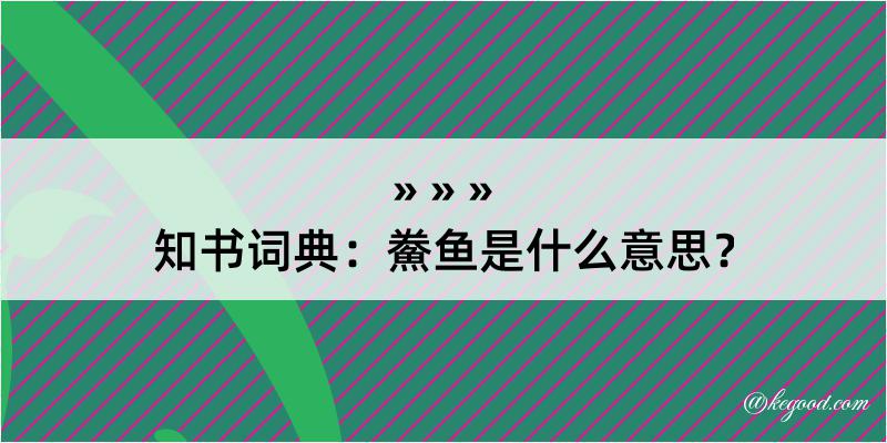 知书词典：鮝鱼是什么意思？