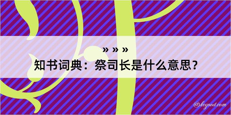 知书词典：祭司长是什么意思？