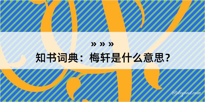 知书词典：梅轩是什么意思？