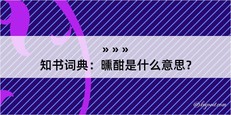 知书词典：曛酣是什么意思？