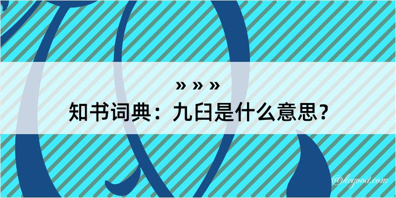 知书词典：九臼是什么意思？