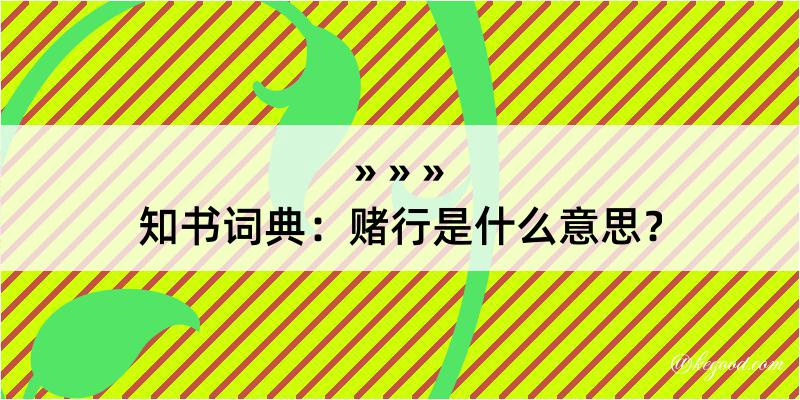 知书词典：赌行是什么意思？