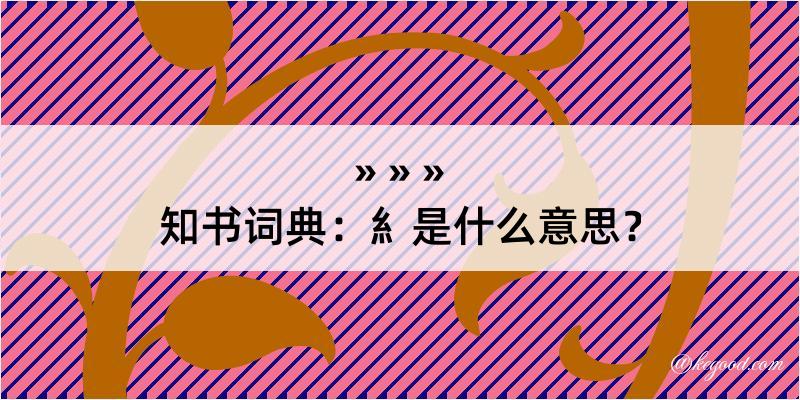 知书词典：糹是什么意思？