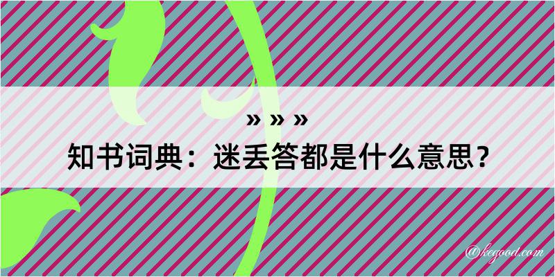 知书词典：迷丢答都是什么意思？