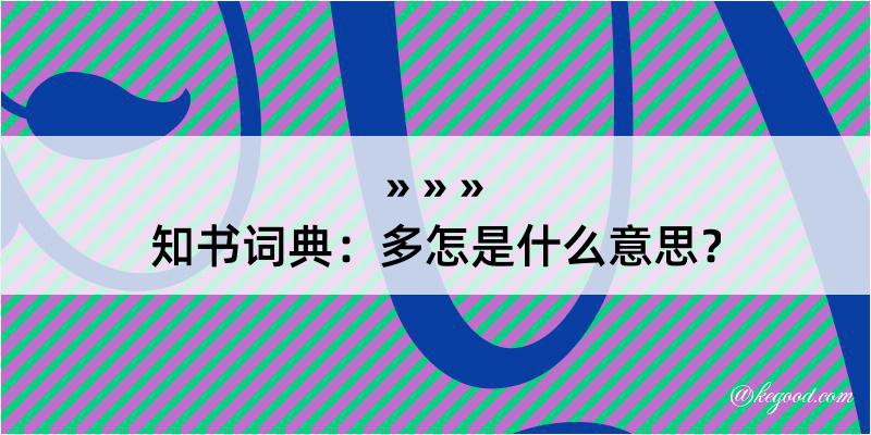 知书词典：多怎是什么意思？