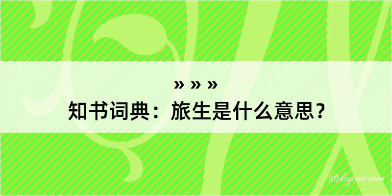 知书词典：旅生是什么意思？