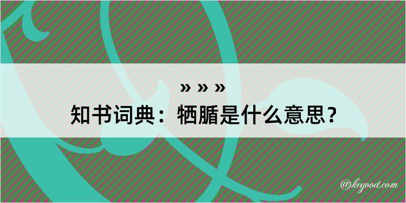 知书词典：牺腯是什么意思？