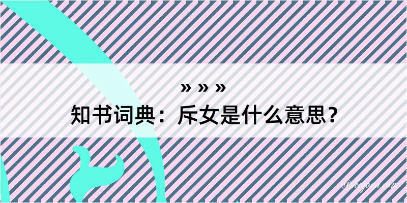 知书词典：斥女是什么意思？