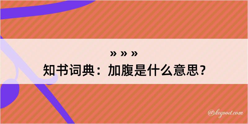 知书词典：加腹是什么意思？