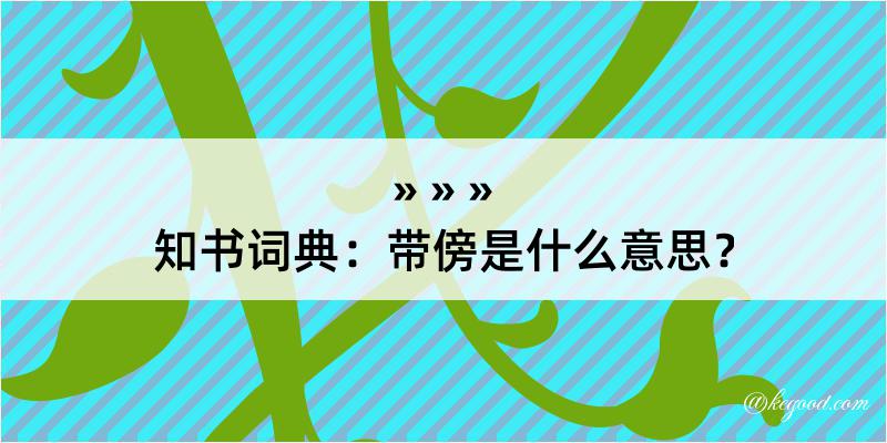 知书词典：带傍是什么意思？