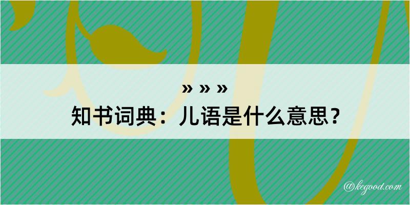 知书词典：儿语是什么意思？