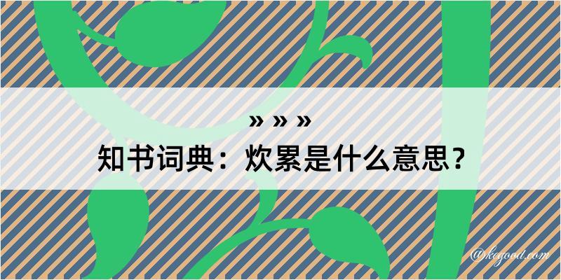 知书词典：炊累是什么意思？