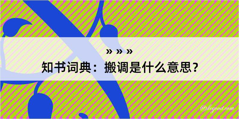 知书词典：搬调是什么意思？