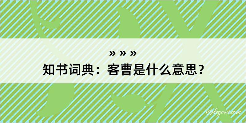 知书词典：客曹是什么意思？