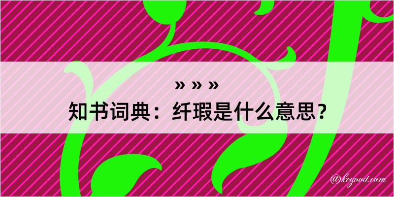 知书词典：纤瑕是什么意思？