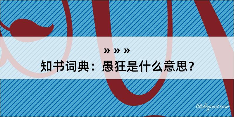 知书词典：愚狂是什么意思？