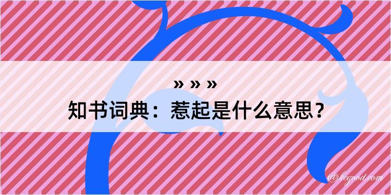 知书词典：惹起是什么意思？