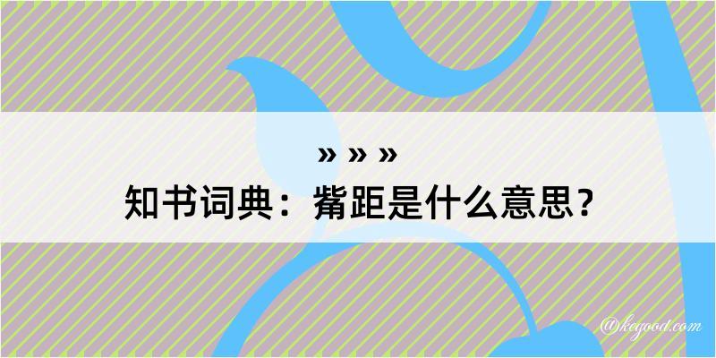 知书词典：觜距是什么意思？