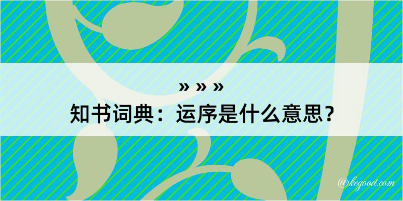 知书词典：运序是什么意思？