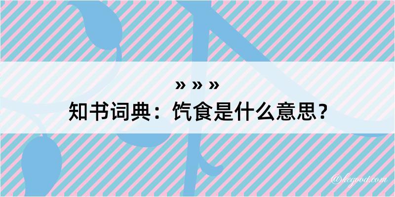 知书词典：饩食是什么意思？