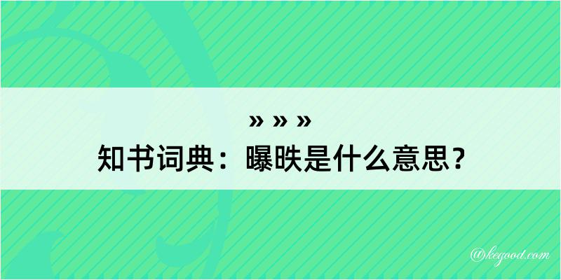 知书词典：曝昳是什么意思？