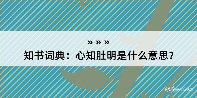 知书词典：心知肚明是什么意思？