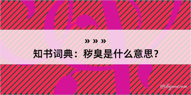 知书词典：秽臭是什么意思？