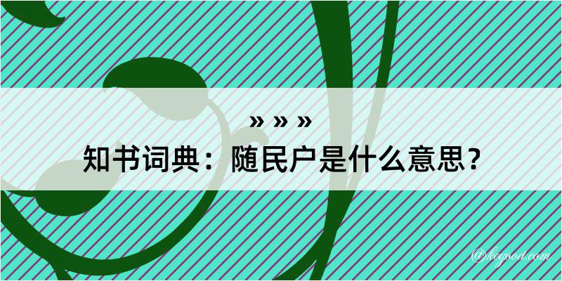 知书词典：随民户是什么意思？