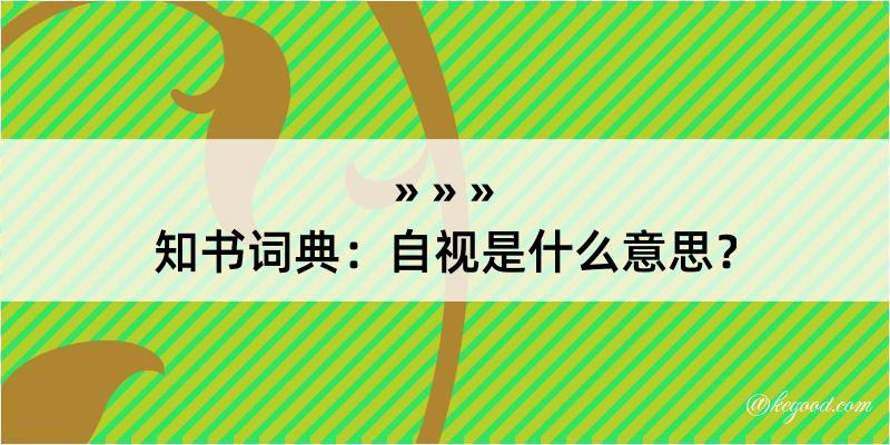 知书词典：自视是什么意思？