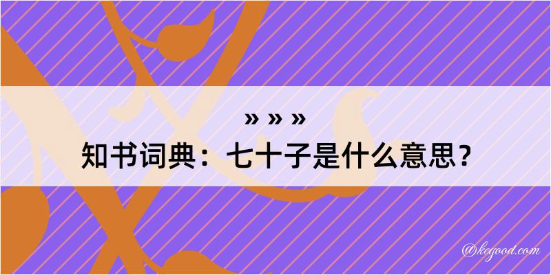 知书词典：七十子是什么意思？