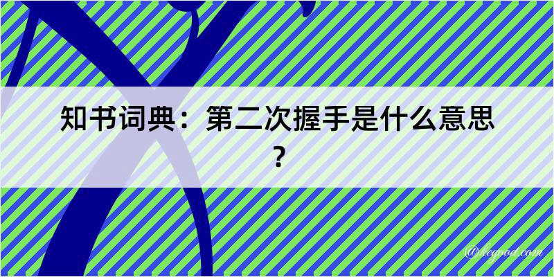 知书词典：第二次握手是什么意思？