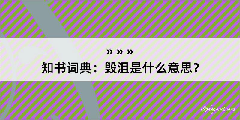 知书词典：毁沮是什么意思？