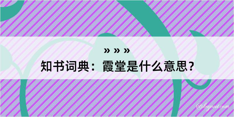 知书词典：霞堂是什么意思？