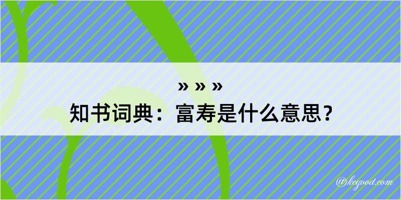 知书词典：富寿是什么意思？