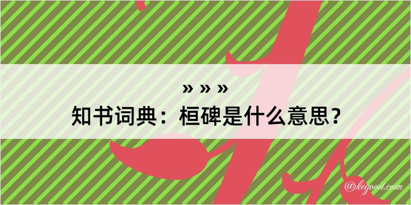 知书词典：桓碑是什么意思？