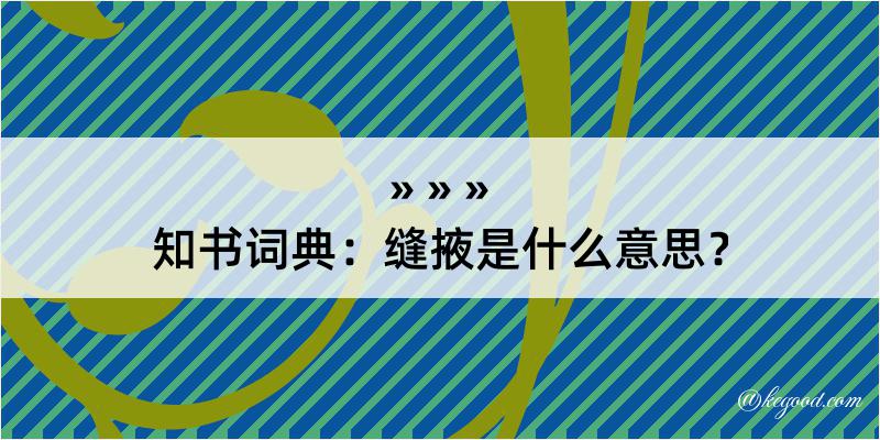 知书词典：缝掖是什么意思？