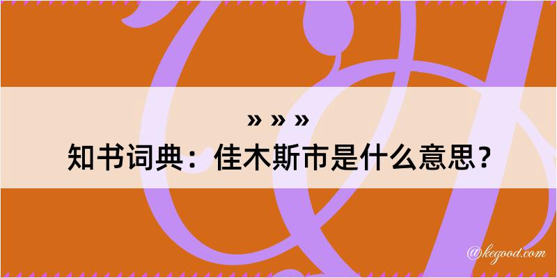 知书词典：佳木斯市是什么意思？