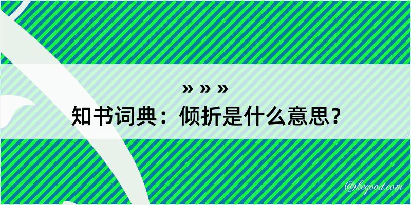 知书词典：倾折是什么意思？