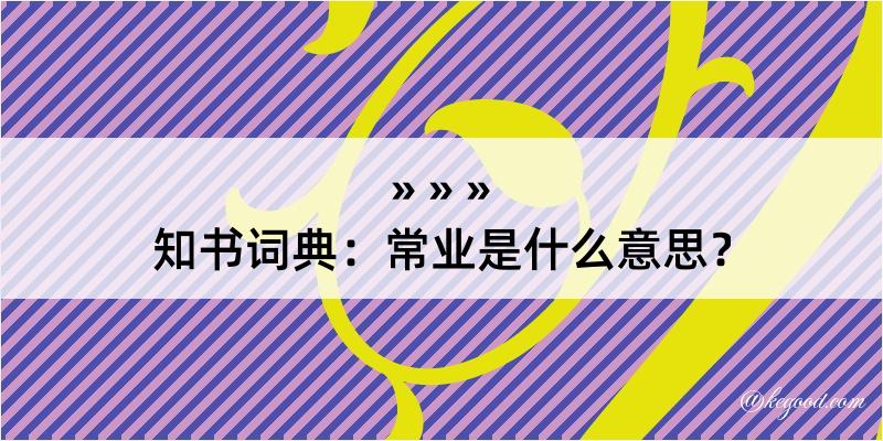 知书词典：常业是什么意思？